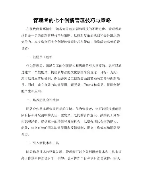 管理者的七个创新管理技巧与策略