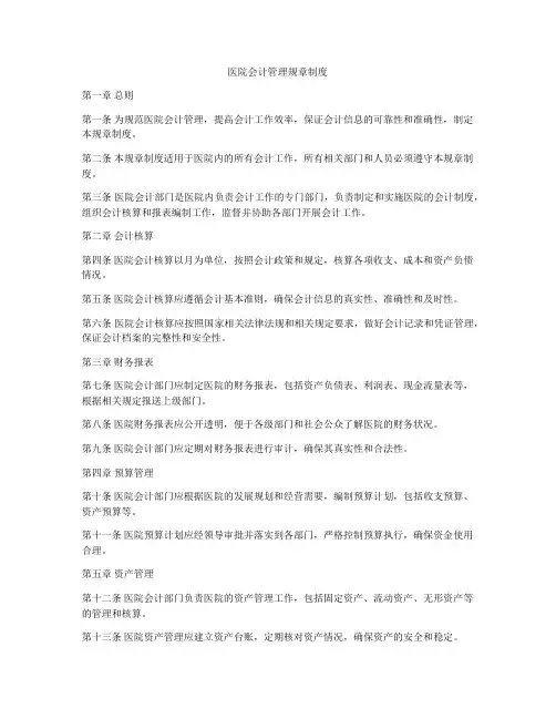 医院会计管理规章制度