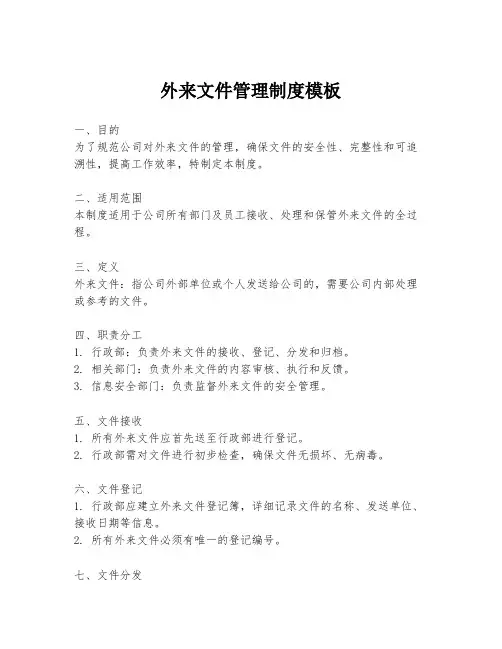 外来文件管理制度模板