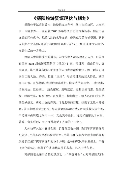 《溧阳旅游资源现状与规划》