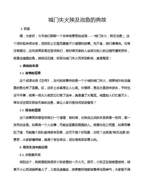 城门失火殃及池鱼的典故
