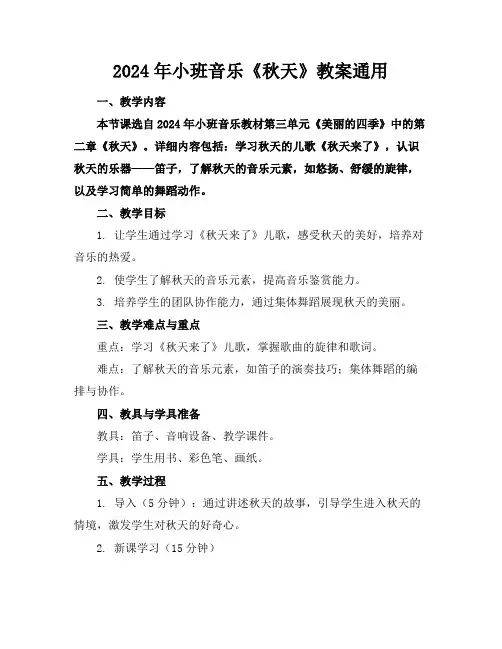 2024年小班音乐《秋天》教案通用