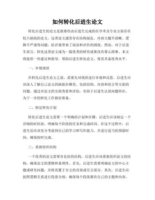 如何转化后进生论文