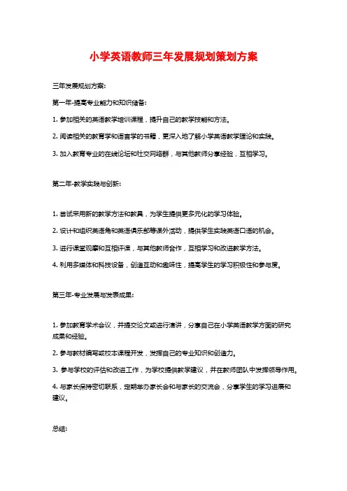 小学英语教师三年发展规划策划方案