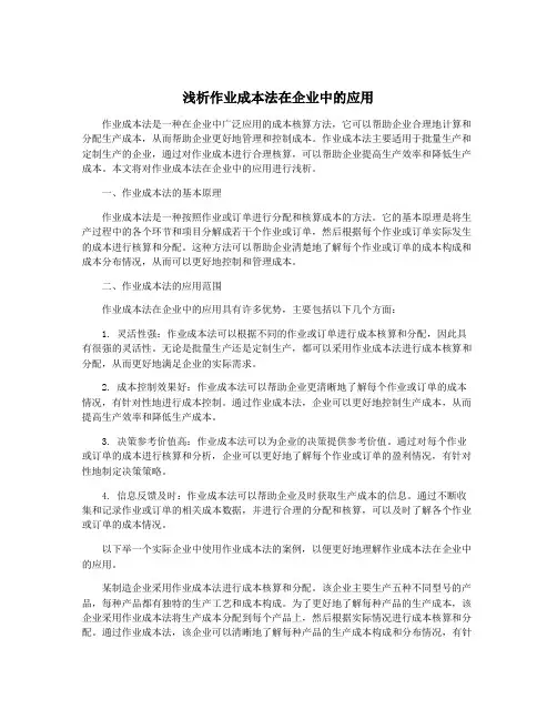 浅析作业成本法在企业中的应用