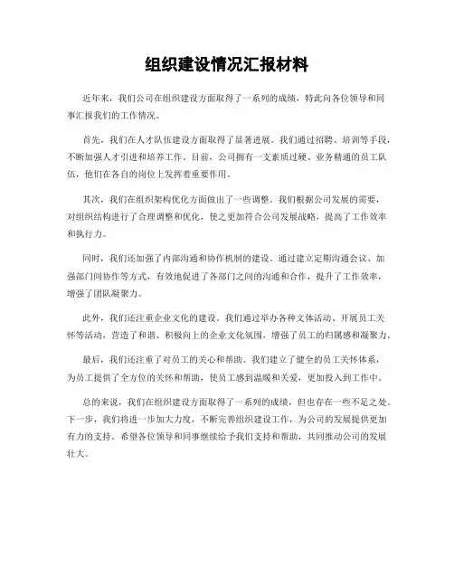 组织建设情况汇报材料