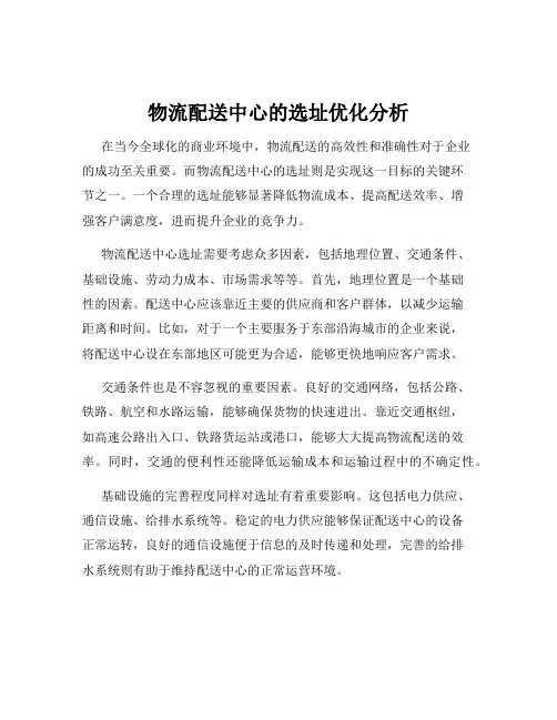 物流配送中心的选址优化分析