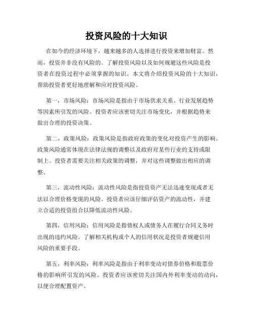 投资风险的十大知识