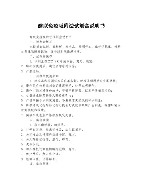 酶联免疫吸附法试剂盒说明书