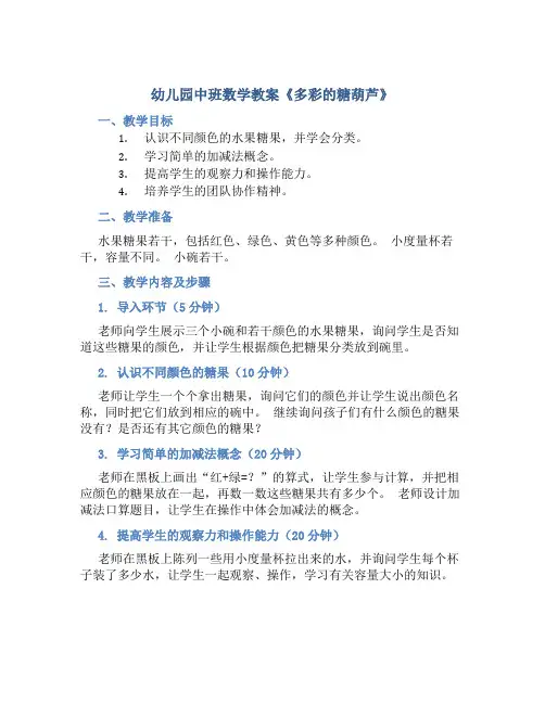 幼儿园中班数学教案《多彩的糖葫芦》