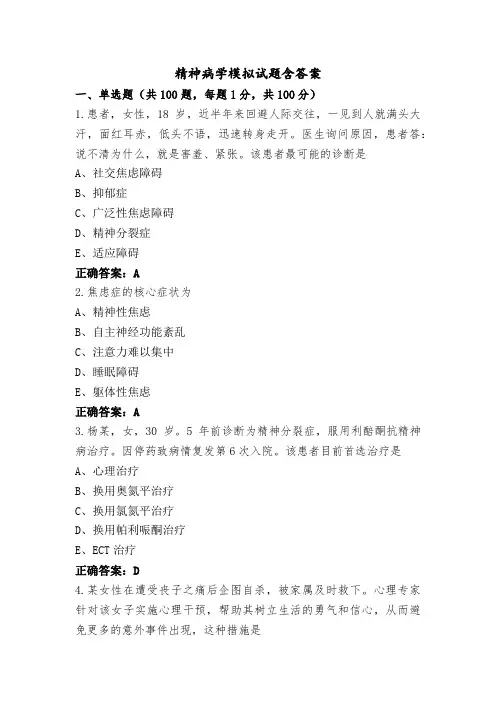 精神病学模拟试题含答案