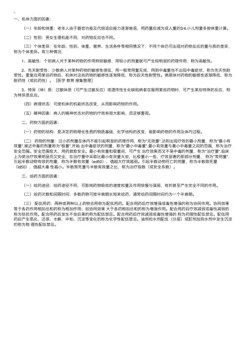 药理学辅导：影响药物作用的因素
