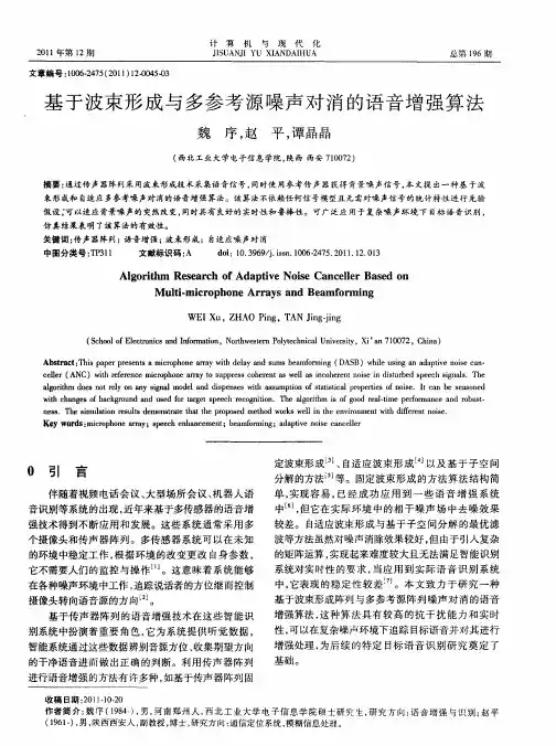 基于波束形成与多参考源噪声对消的语音增强算法