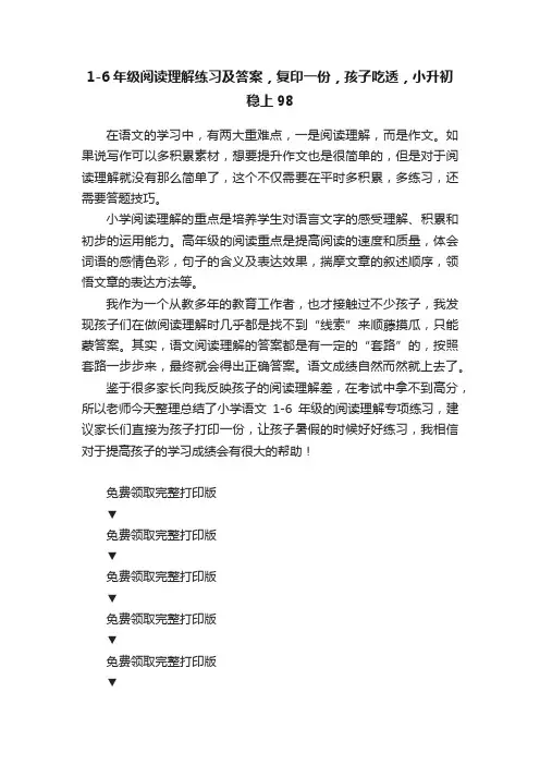 1-6年级阅读理解练习及答案，复印一份，孩子吃透，小升初稳上98