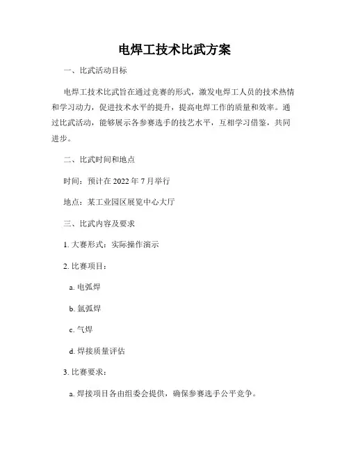 电焊工技术比武方案
