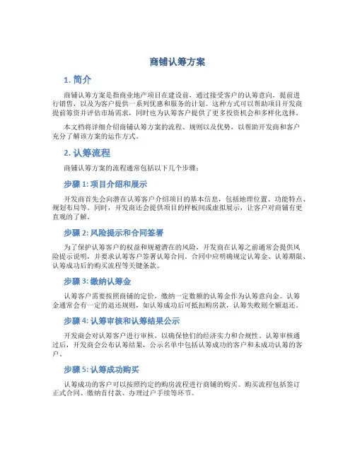 商铺认筹方案