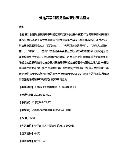 受贿罪罪刑规范构成要件要素研究