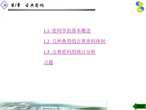 密码学第1章