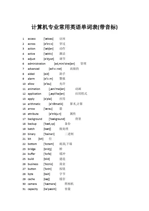 计算机专业高频常用英语单词表(带音标)