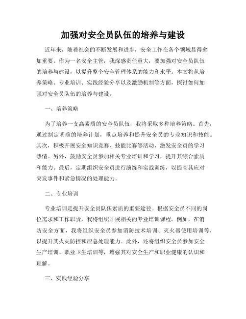 加强对安全员队伍的培养与建设