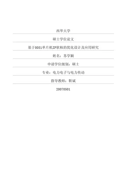 基于8051单片机IP软核的优化设计及应用研究