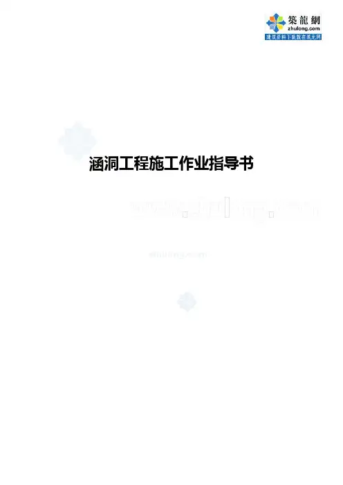 涵洞工程施工作业指导书_secret