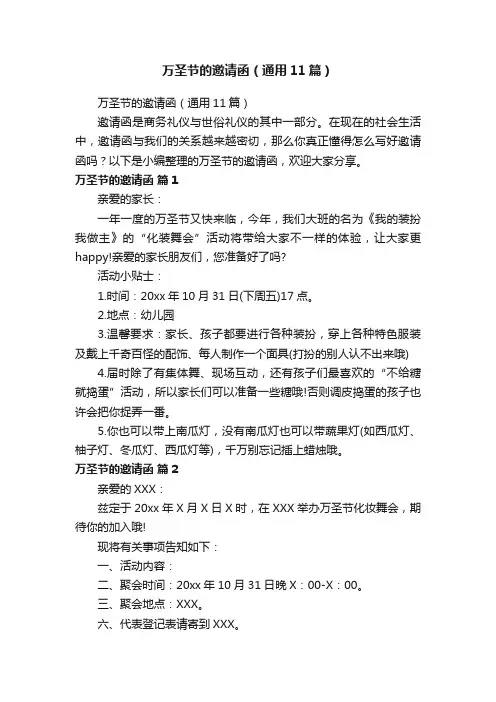 万圣节的邀请函（通用11篇）
