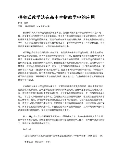 探究式教学法在高中生物教学中的应用