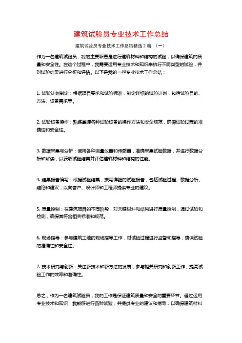 建筑试验员专业技术工作总结2篇
