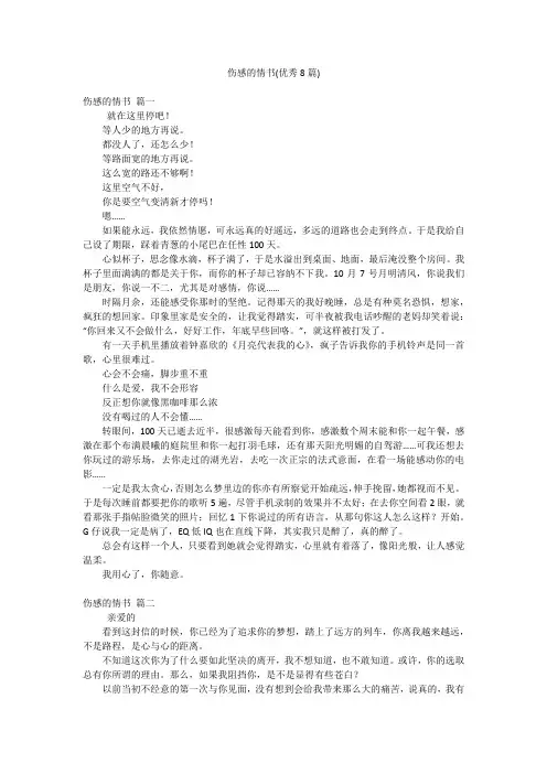 伤感的情书(优秀8篇)