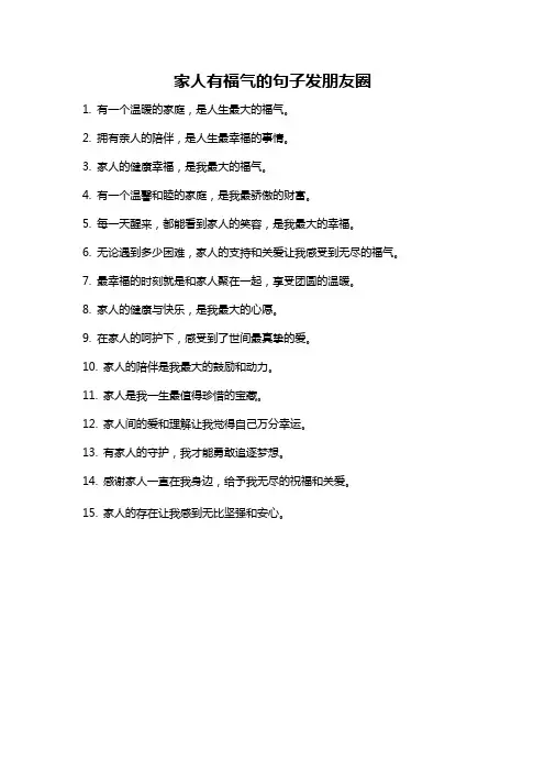 家人有福气的句子发朋友圈