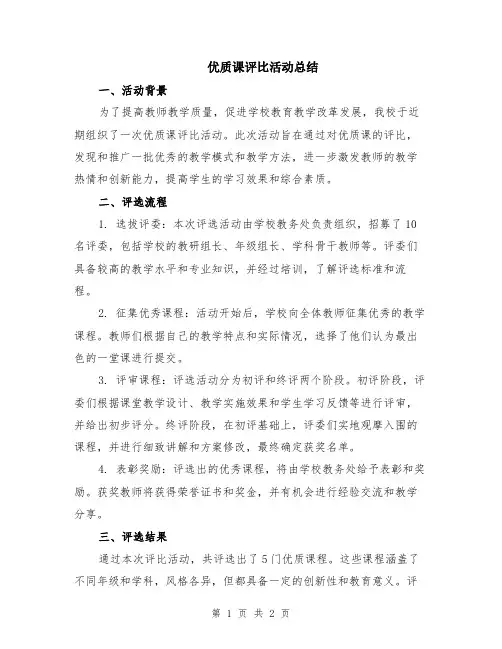 优质课评比活动总结
