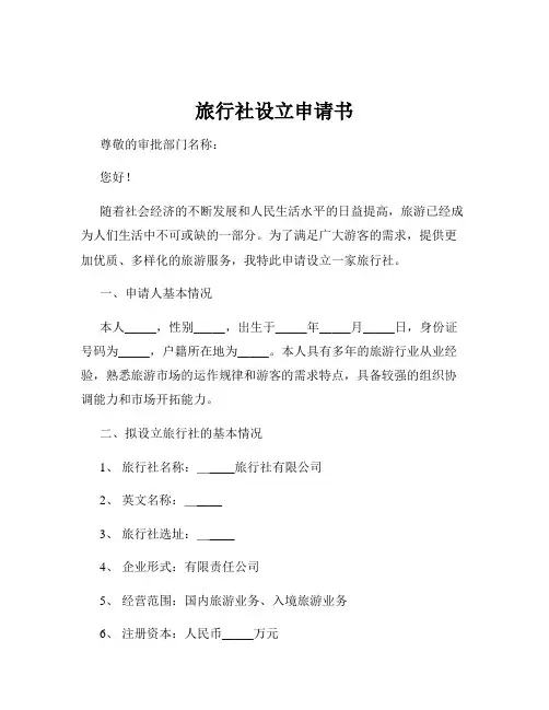 旅行社设立申请书