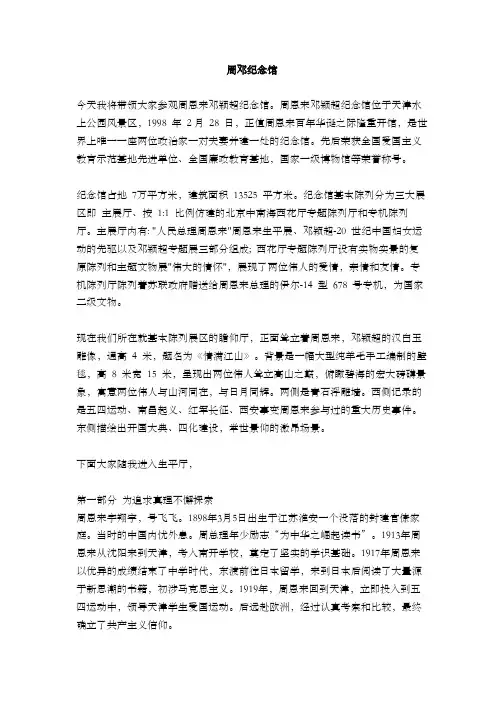 天津周邓纪念馆导游词