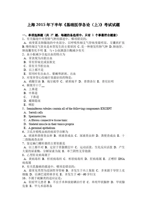 上海2015年下半年《基础医学各论(上)》考试试题