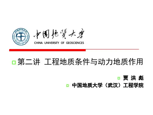 第二讲工程地质条件与工程地质作用