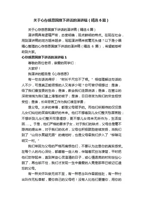 关于心存感恩国旗下讲话的演讲稿（精选6篇）