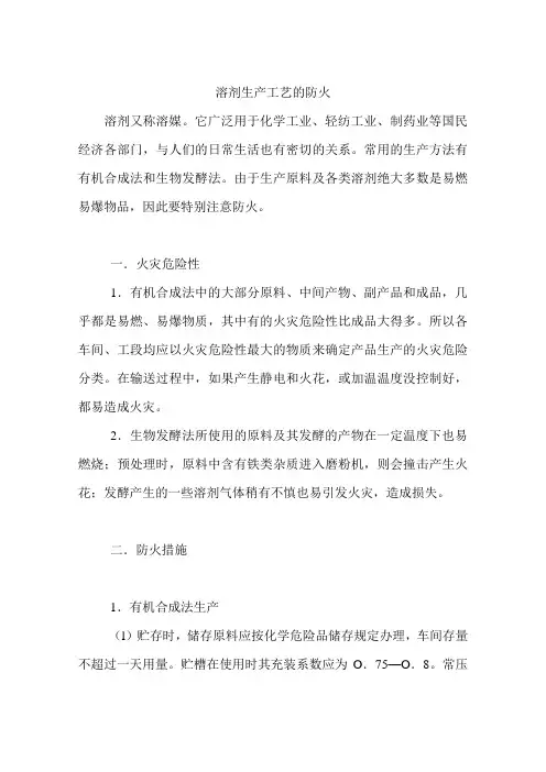 溶剂生产工艺的防火