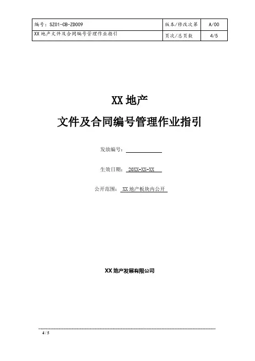 文件及合同编号管理作业指引