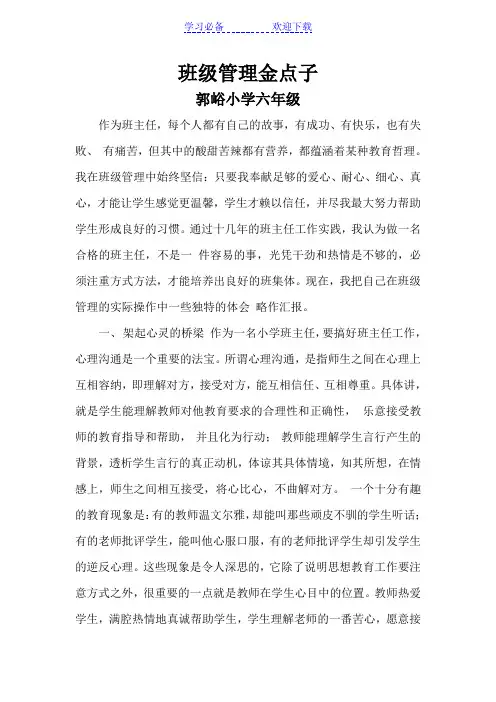 小学六年级班级管理金点子