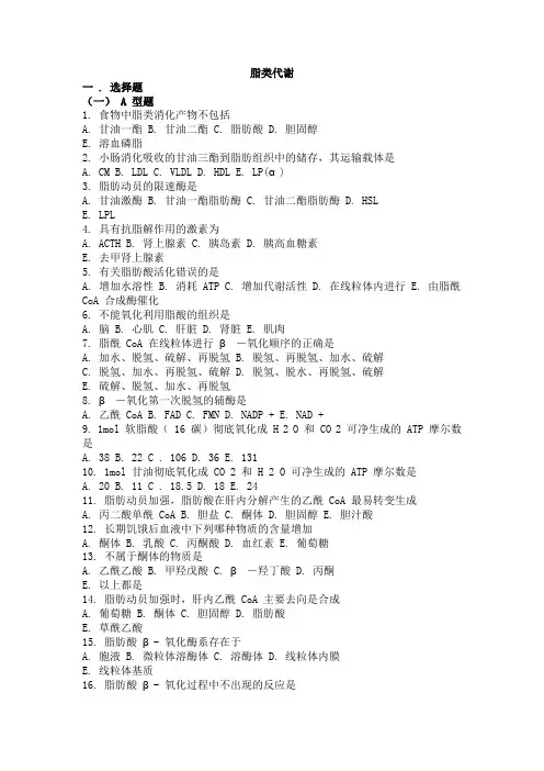 05 生物化学习题与解析--脂类代谢.