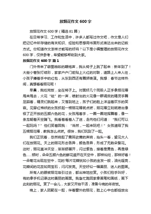放烟花作文600字（精选81篇）