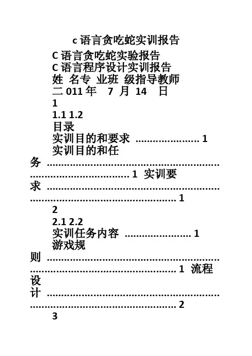 c语言贪吃蛇实训报告