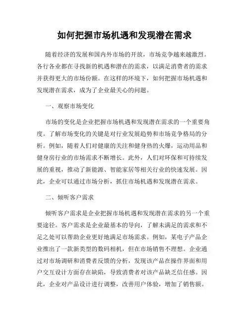 如何把握市场机遇和发现潜在需求