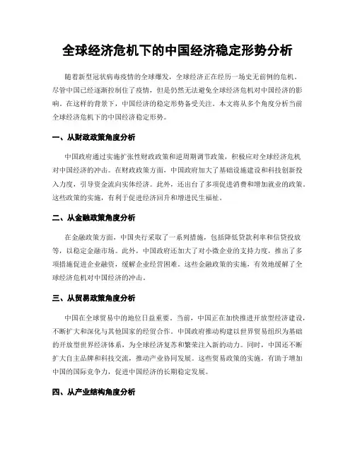 全球经济危机下的中国经济稳定形势分析