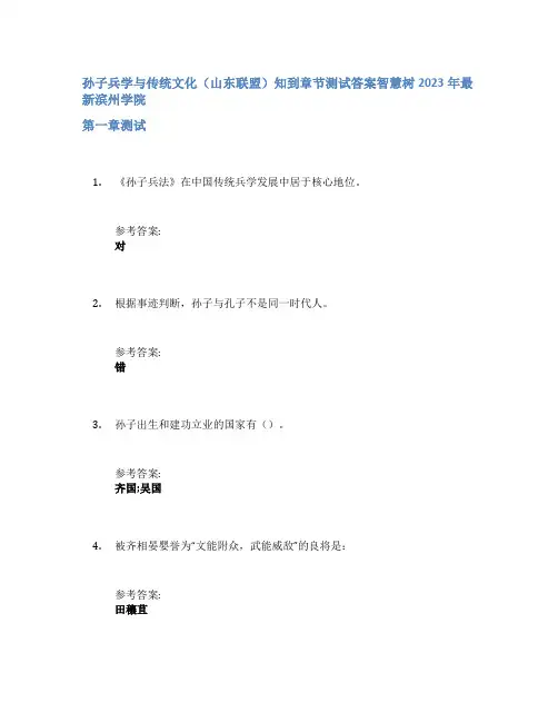 孙子兵学与传统文化(山东联盟)知到章节答案智慧树2023年滨州学院