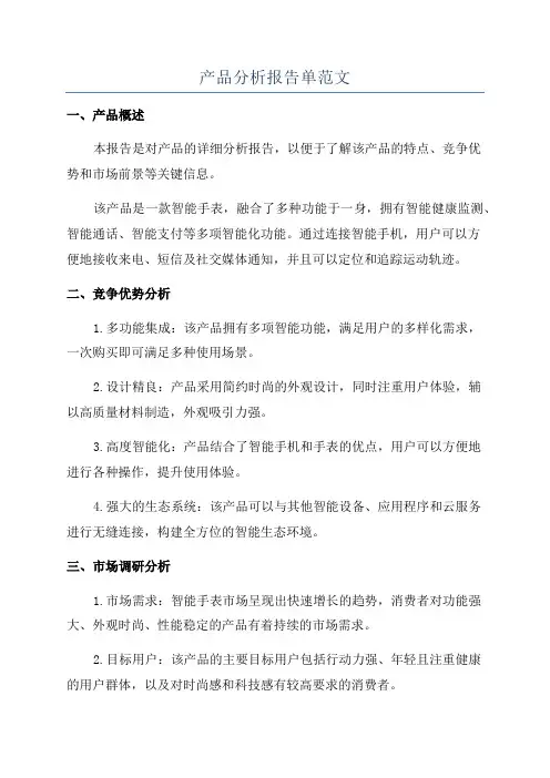产品分析报告单范文