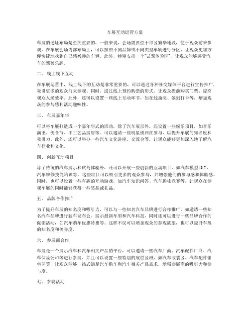 车展互动运营方案