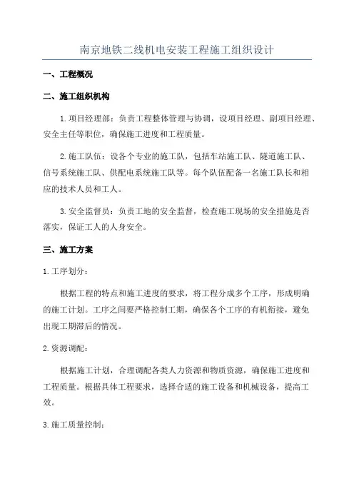 南京地铁二线机电安装工程施工组织设计
