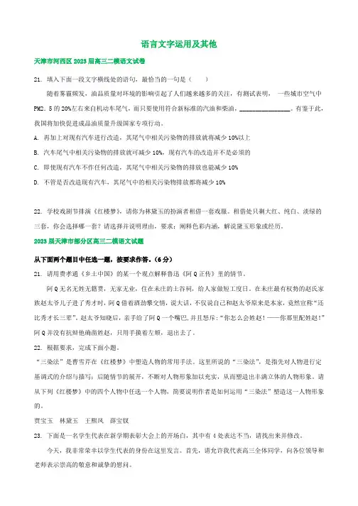 天津市部分地区高三二模语文试卷分类汇编：语言文字运用及其他
